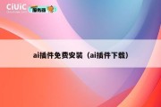 ai插件免费安装（ai插件下载）