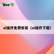 ai插件免费安装（ai插件下载）