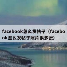 facebook怎么发帖子（facebook怎么发帖子照片很多张）