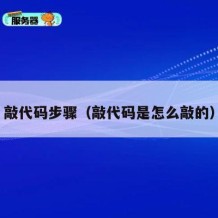 敲代码步骤（敲代码是怎么敲的）