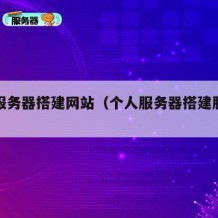 个人服务器搭建网站（个人服务器搭建服务器主机）
