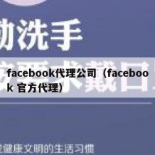 facebook代理公司（facebook 官方代理）