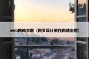 web网站主题（网页设计制作网站主题）