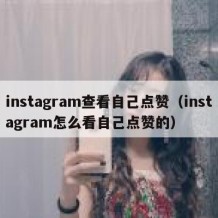 instagram查看自己点赞（instagram怎么看自己点赞的）