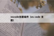 vscode主题插件（vs code 主题）