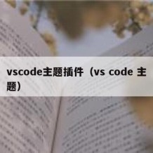 vscode主题插件（vs code 主题）