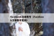 facebook注册账号（Facebook注册账号官网）