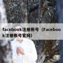 facebook注册账号（Facebook注册账号官网）