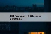 日本facebook（日本facebook账号注册）