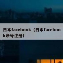 日本facebook（日本facebook账号注册）