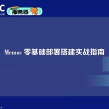 Memos 零基础部署搭建实战指南