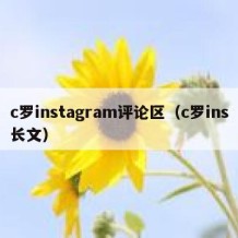 c罗instagram评论区（c罗ins长文）