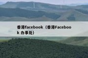 香港facebook（香港Facebook 办事处）