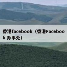 香港facebook（香港Facebook 办事处）