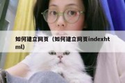 如何建立网页（如何建立网页indexhtml）