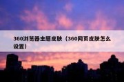 360浏览器主题皮肤（360网页皮肤怎么设置）