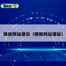 模板网站建设（模板网站建站）