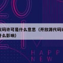 开源代码许可是什么意思（开放源代码许可点开有什么影响）