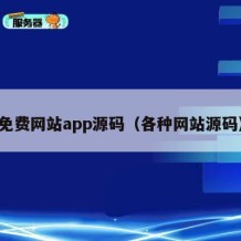 免费网站app源码（各种网站源码）