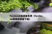 facebook加速器免费（facebook网络加速器下载）