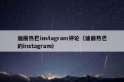 迪丽热巴instagram评论（迪丽热巴的instagram）