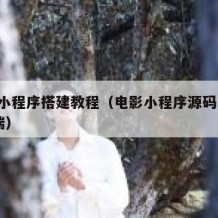 电影小程序搭建教程（电影小程序源码 前端+后端）