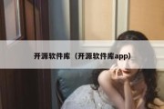 开源软件库（开源软件库app）