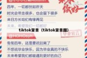 tiktok背景（tiktok背景图）