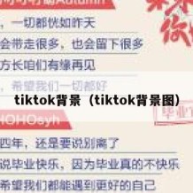 tiktok背景（tiktok背景图）