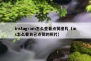 instagram怎么查看点赞图片（ins怎么看自己点赞的照片）