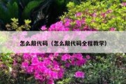 怎么敲代码（怎么敲代码全程教学）