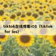 tiktok在线观看iOS（tiktok for ios）