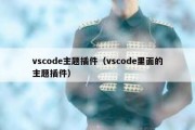 vscode主题插件（vscode里面的主题插件）