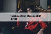 facebook官网（facebook安卓下载）