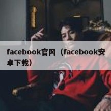 facebook官网（facebook安卓下载）