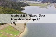 facebook官方下载app（facebook download apk 2023）