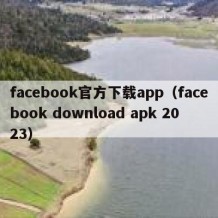 facebook官方下载app（facebook download apk 2023）