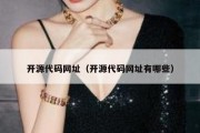 开源代码网址（开源代码网址有哪些）