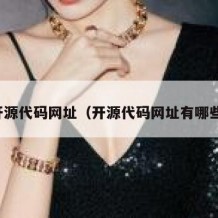 开源代码网址（开源代码网址有哪些）
