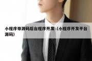 小程序带源码后台程序开发（小程序开发平台源码）