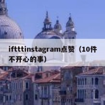 iftttinstagram点赞（10件不开心的事）