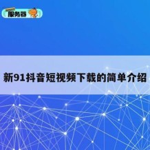 新91抖音短视频下载的简单介绍