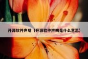 开源软件声明（开源软件声明是什么意思）