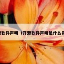 开源软件声明（开源软件声明是什么意思）