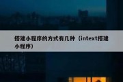 搭建小程序的方式有几种（intext搭建小程序）