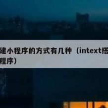 搭建小程序的方式有几种（intext搭建小程序）