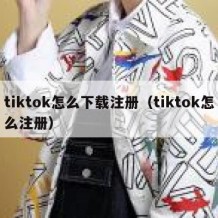 tiktok怎么下载注册（tiktok怎么注册）