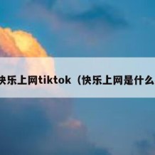 快乐上网tiktok（快乐上网是什么）