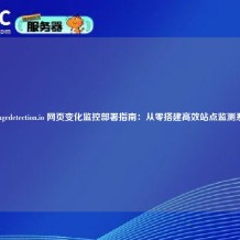 Changedetection.io 网页变化监控部署指南：从零搭建高效站点监测系统
