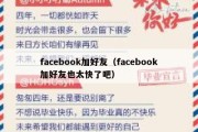 facebook加好友（facebook加好友也太快了吧）